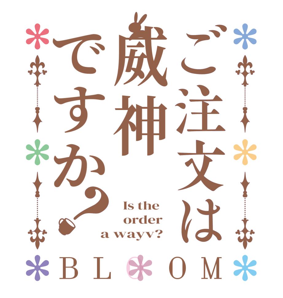 ご注文は威神ですか？BLOOM   Is the      order   a wayv?  