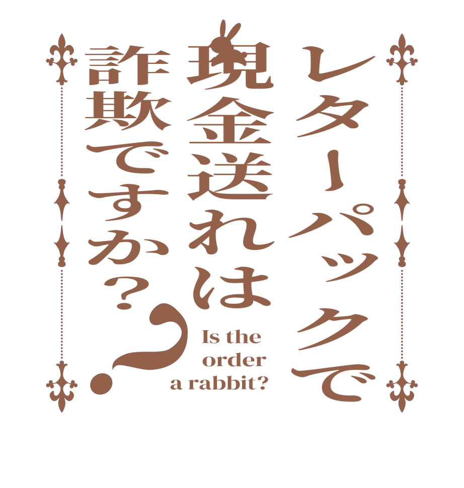 レターパックで現金送れは詐欺ですか？？  Is the      order    a rabbit?  