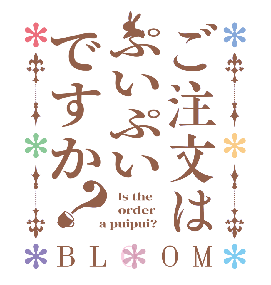 ご注文はぷいぷいですか？BLOOM   Is the      order    a puipui?  