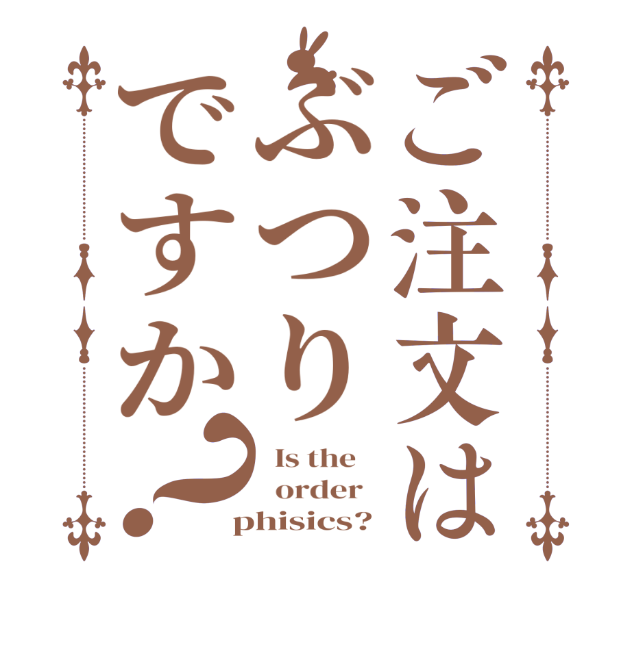 ご注文はぶつりですか？  Is the      order    phisics?