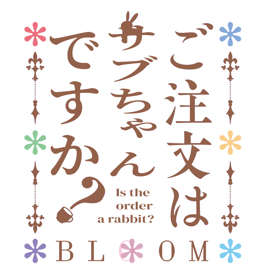 ご注文はサブちゃんですか？BLOOM   Is the      order    a rabbit?  