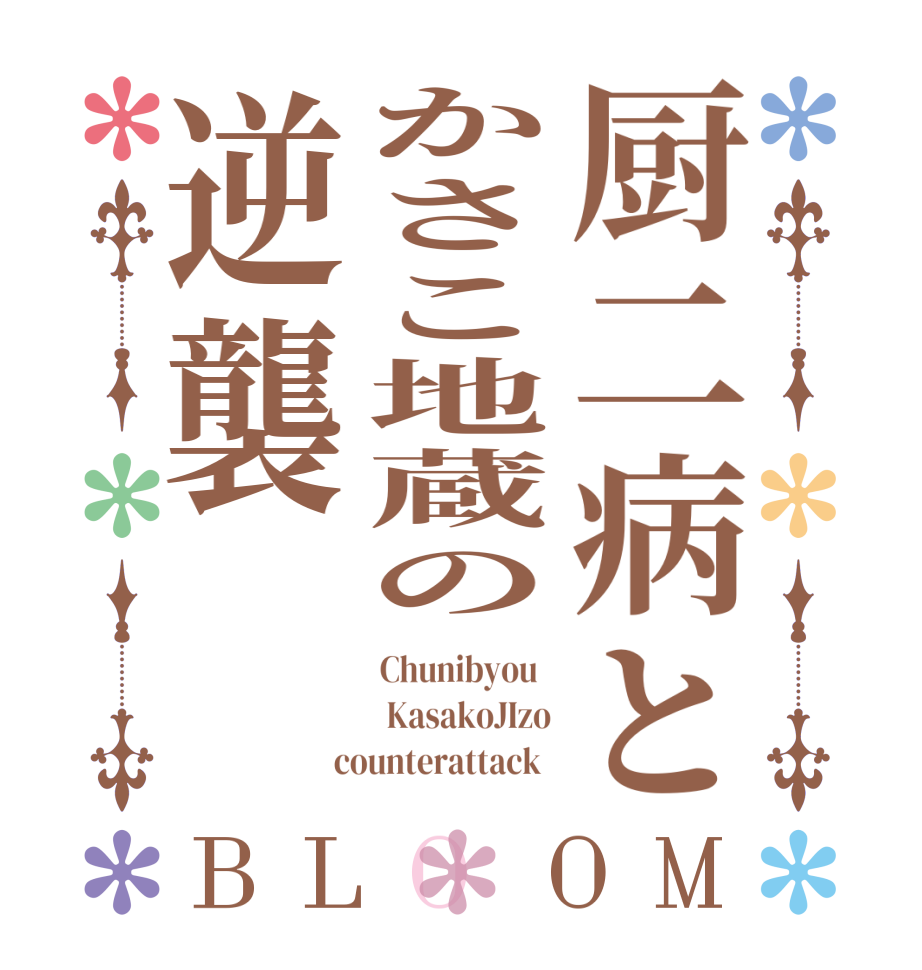 厨二病とかさこ地蔵の逆襲BLOOM Chunibyou    KasakoJIzo  counterattack  