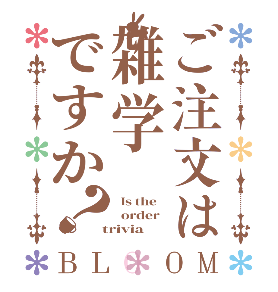 ご注文は雑学ですか？BLOOM   Is the      order    trivia
