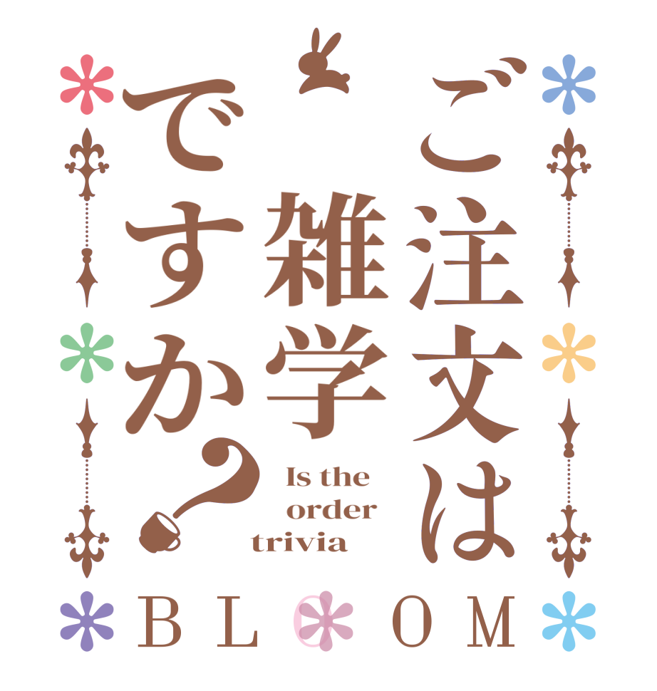 ご注文は　雑学ですか？BLOOM   Is the      order     trivia