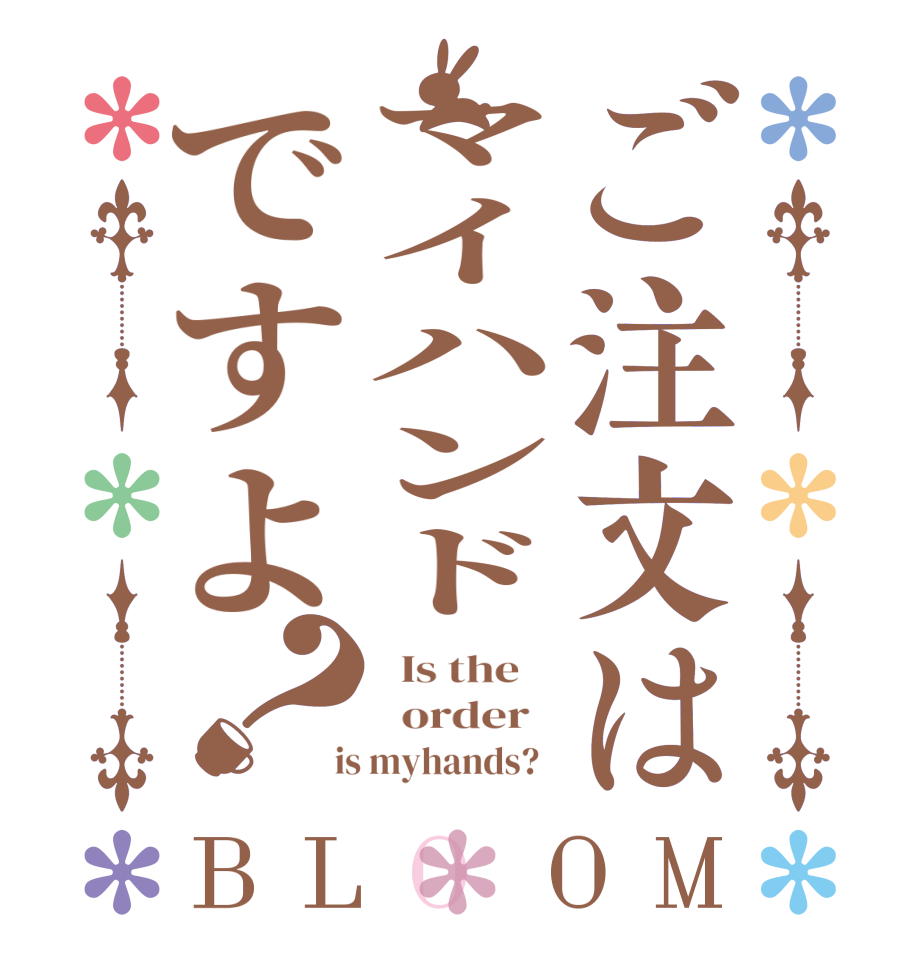 ご注文はマイハンドですよ？BLOOM   Is the      order    is myhands?  