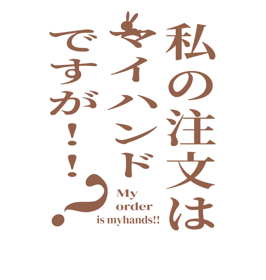 私の注文はマイハンドですが!!？  My      order    is myhands!!