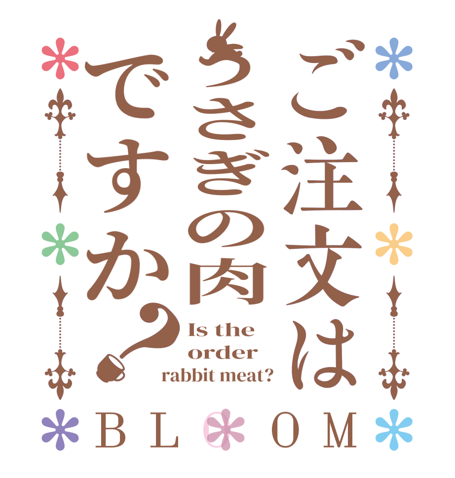 ご注文はうさぎの肉ですか？BLOOM Is the  order rabbit meat?