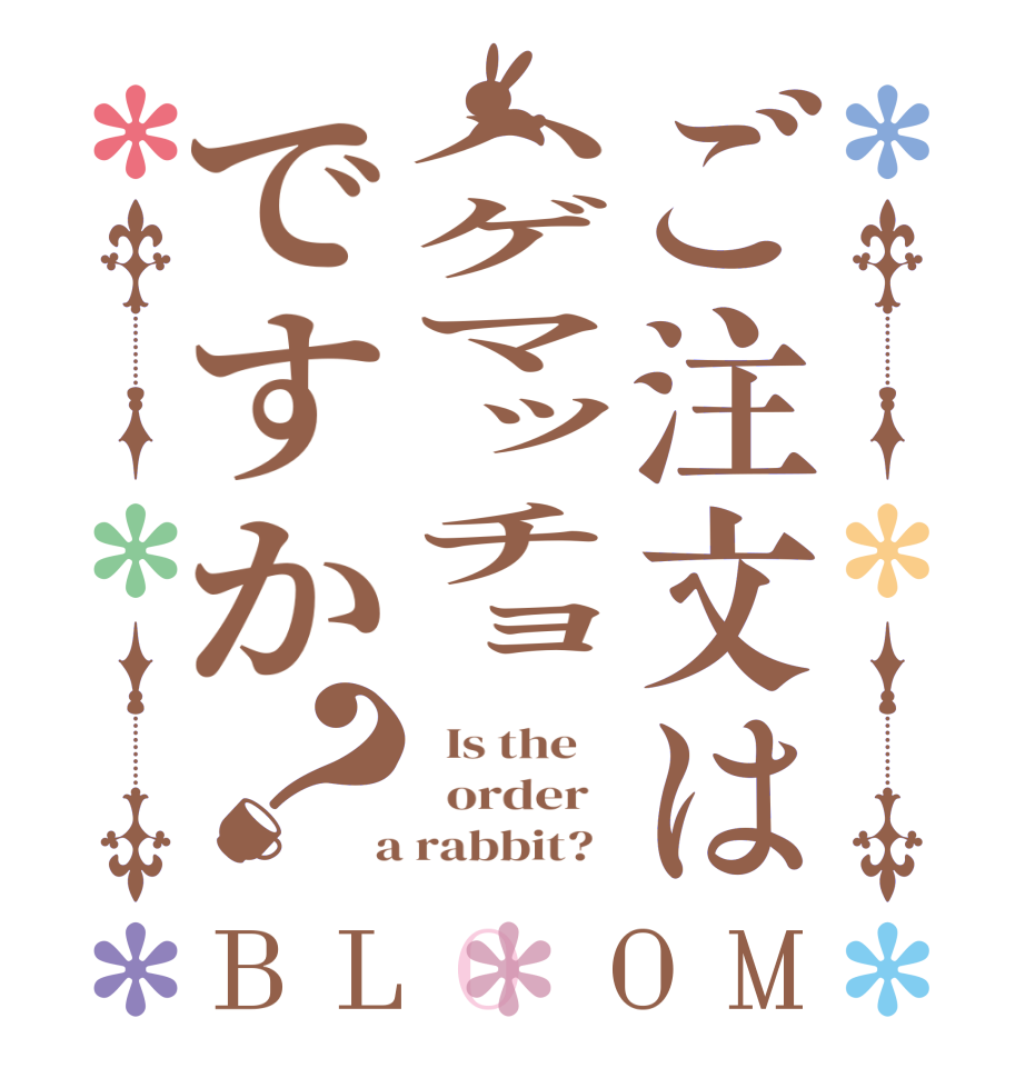 ご注文はハゲマッチョですか？BLOOM   Is the      order    a rabbit?  