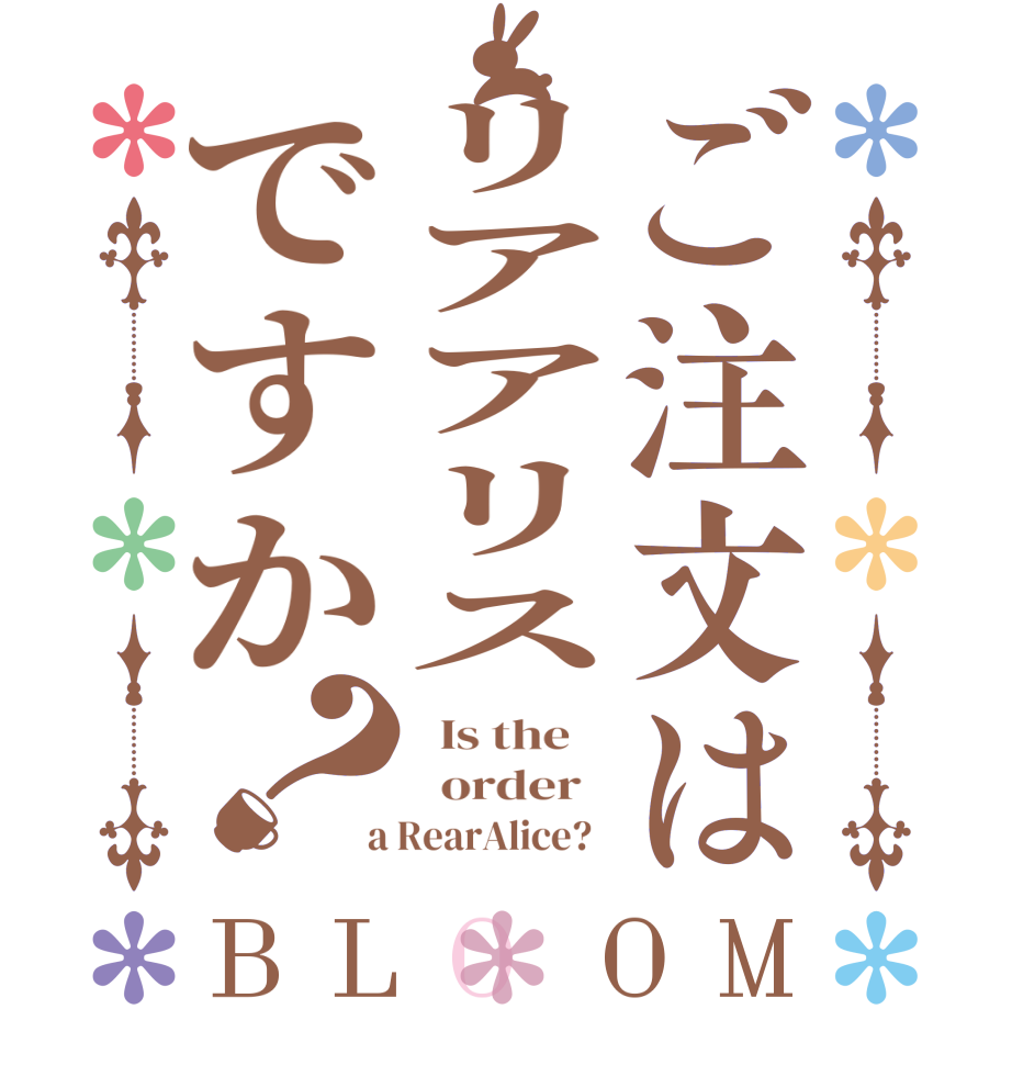 ご注文はリアアリスですか？BLOOM   Is the      order    a RearAlice?  