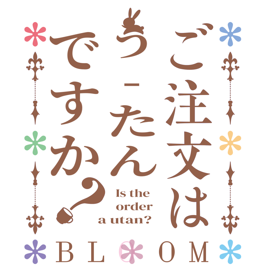 ご注文はう-たんですか？BLOOM   Is the      order    a utan?