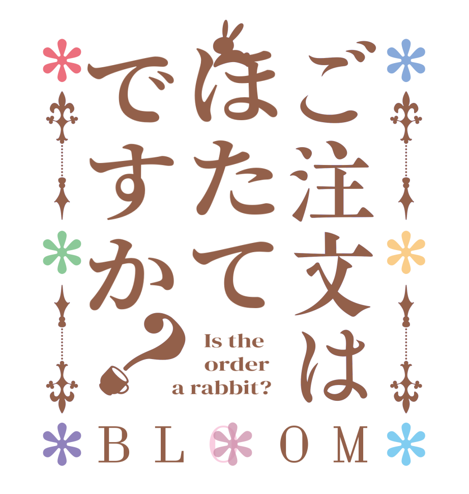 ご注文はほたてですか？BLOOM   Is the      order    a rabbit?  