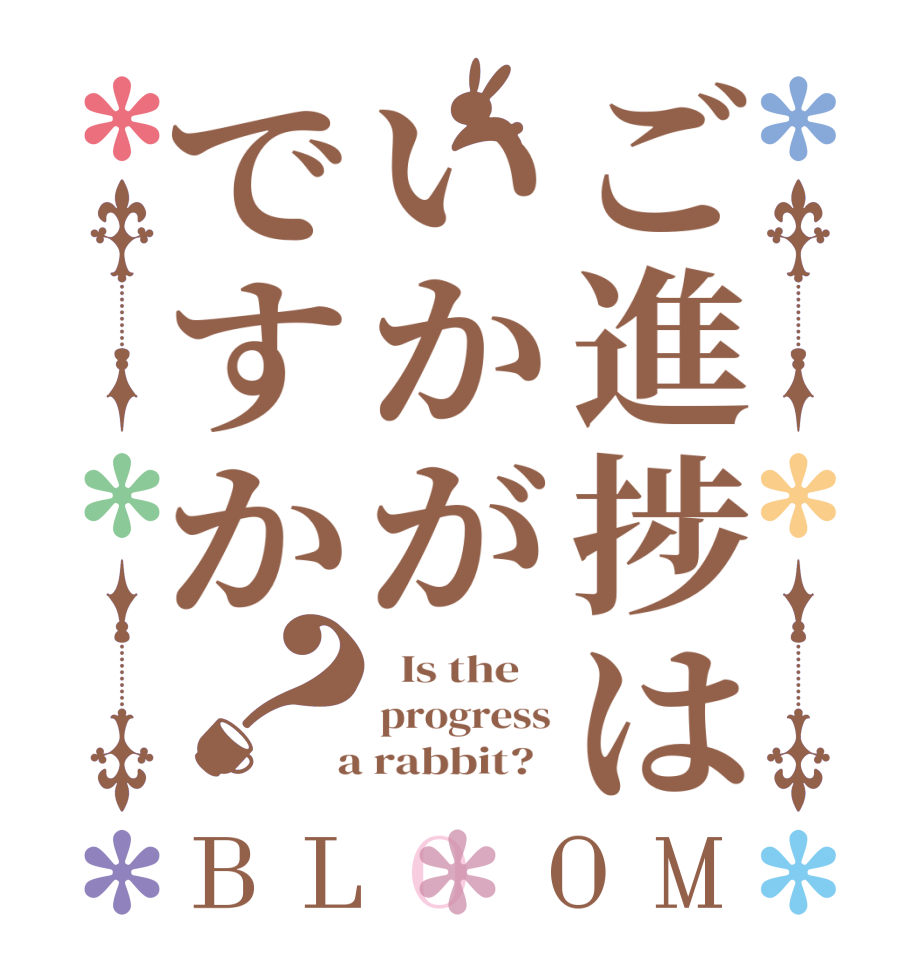 ご進捗はいかがですか？BLOOM   Is the    progress  a rabbit?  