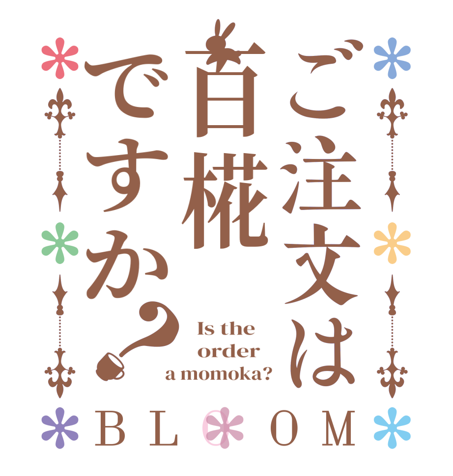 ご注文は百椛ですか？BLOOM   Is the      order    a momoka?