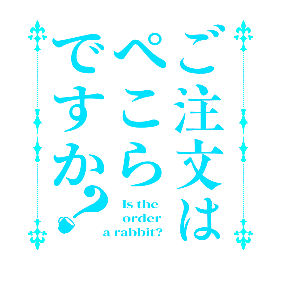 ご注文はぺこらですか？  Is the      order    a rabbit?  