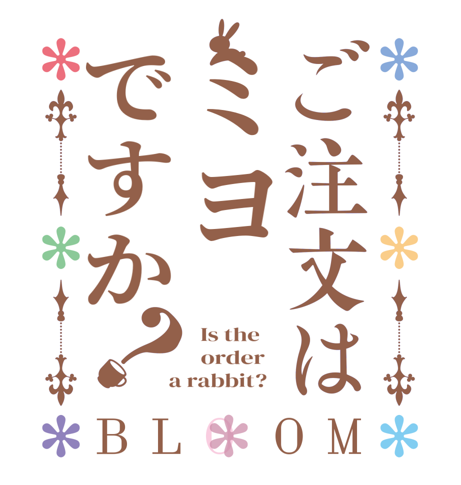ご注文はミヨですか？BLOOM   Is the      order    a rabbit?  