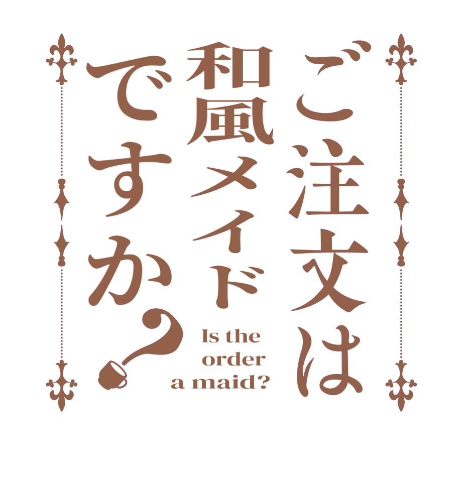 ご注文は和風メイドですか？  Is the      order    a maid?