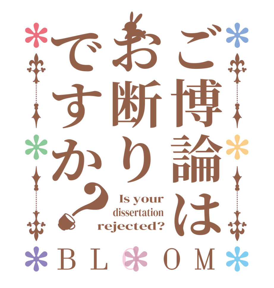 ご博論はお断りですか？BLOOM   Is your dissertation rejected?