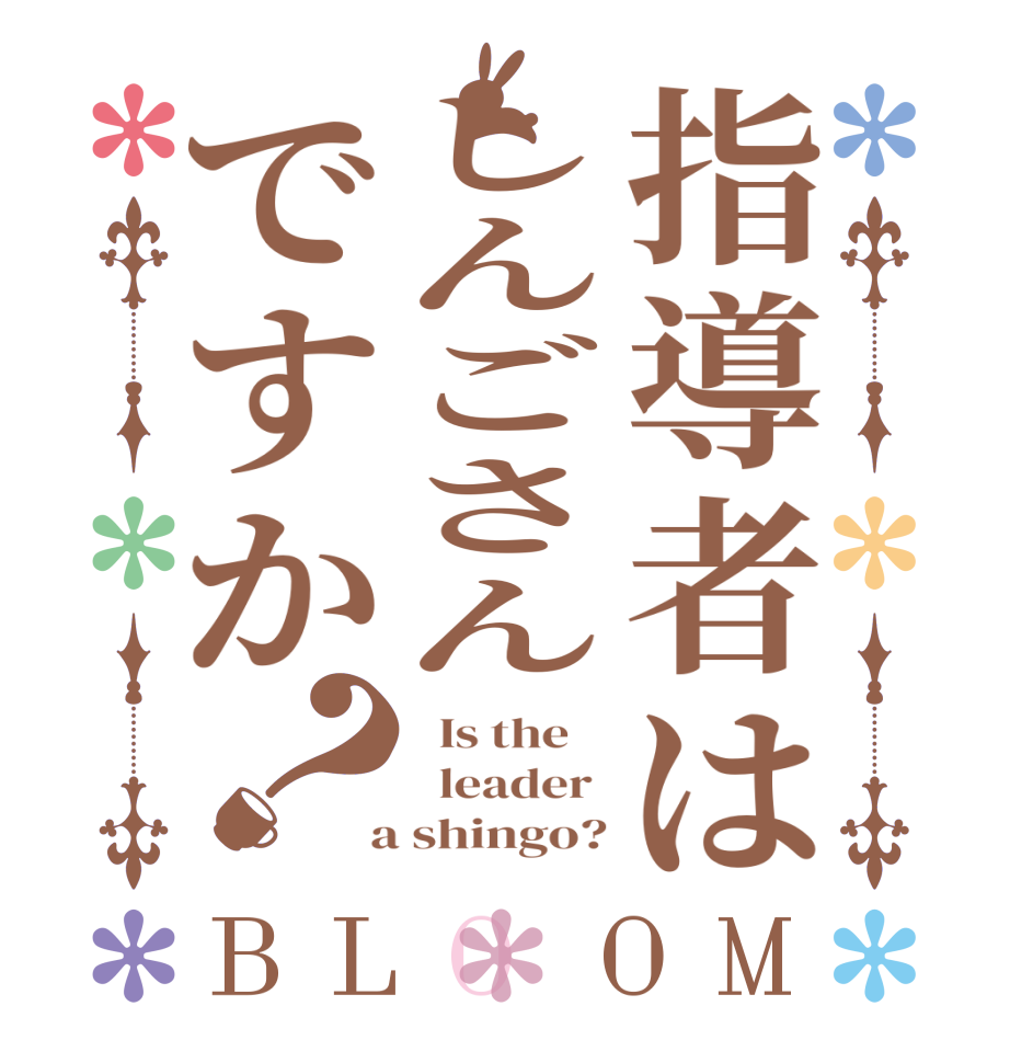 指導者はしんごさんですか？BLOOM   Is the      leader   a shingo?