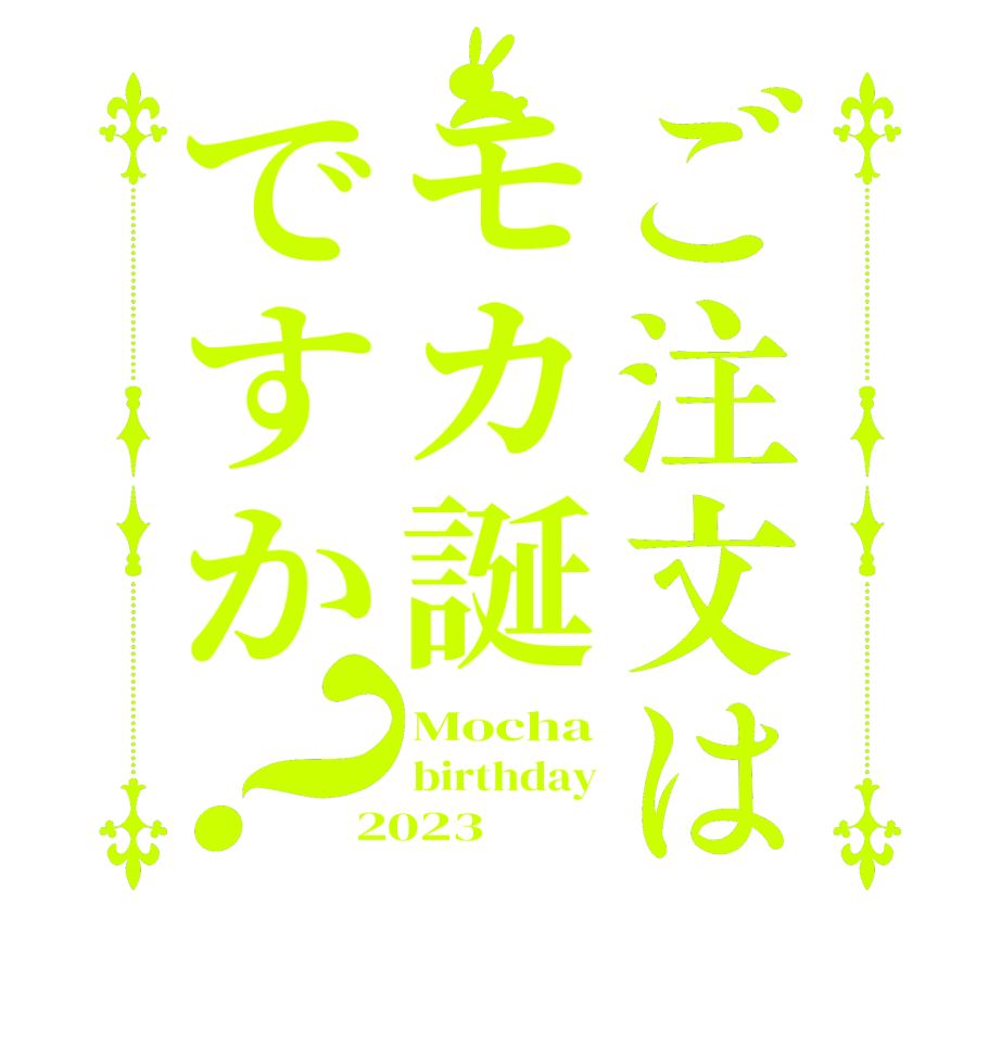 ご注文はモカ誕ですか？Mocha birthday 2023