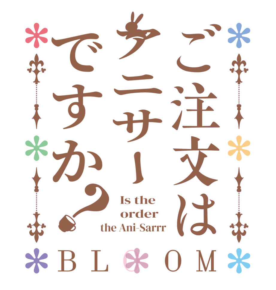 ご注文はアニサーですか？BLOOM   Is the      order    the Ani-Sarrr