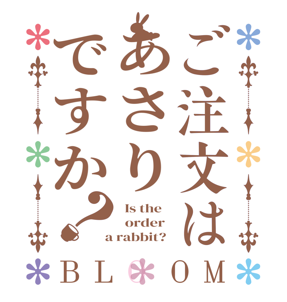 ご注文はあさりですか？BLOOM   Is the      order    a rabbit?  