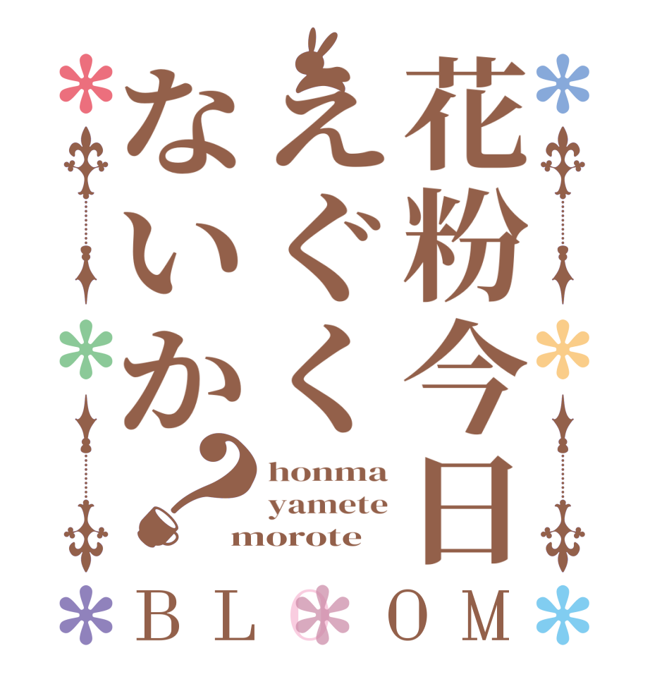 花粉今日えぐくないか？BLOOM honma yamete morote