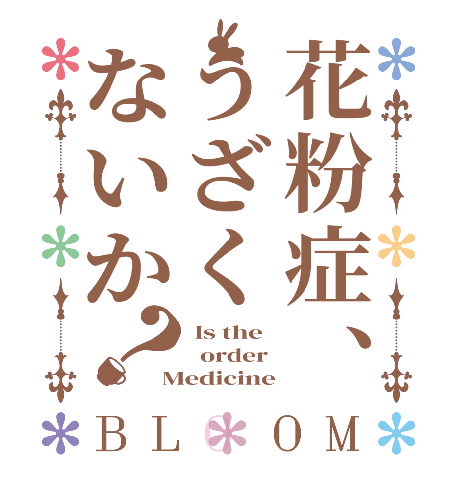 花粉症、うざくないか？BLOOM  Is the   order  Medicine