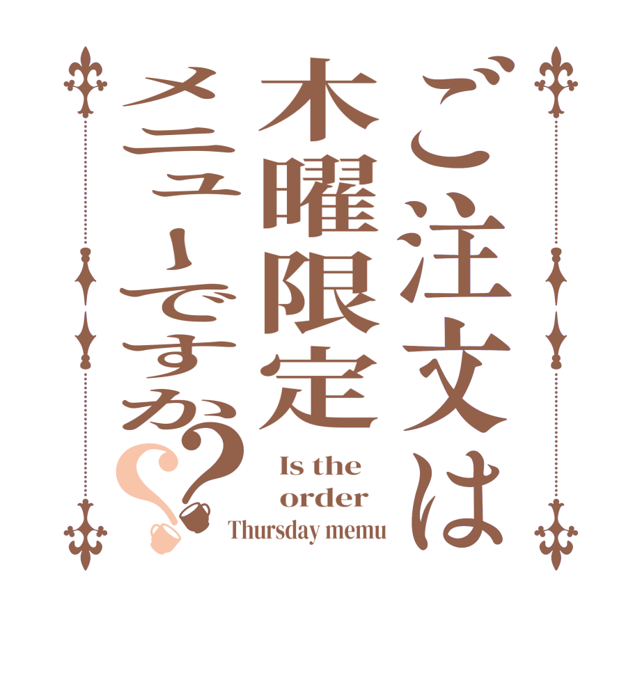 ご注文は木曜限定メニューですか？？  Is the      order   Thursday memu