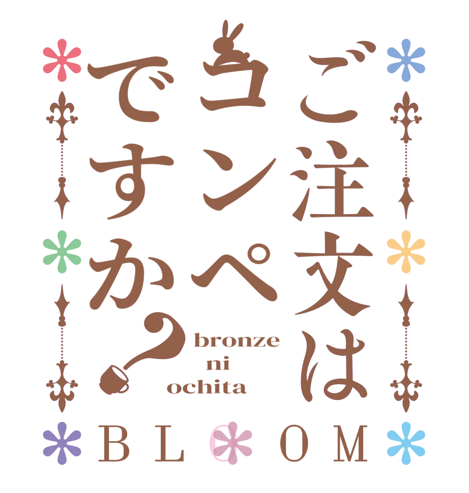 ご注文はコンペですか？BLOOM bronze   ni ochita