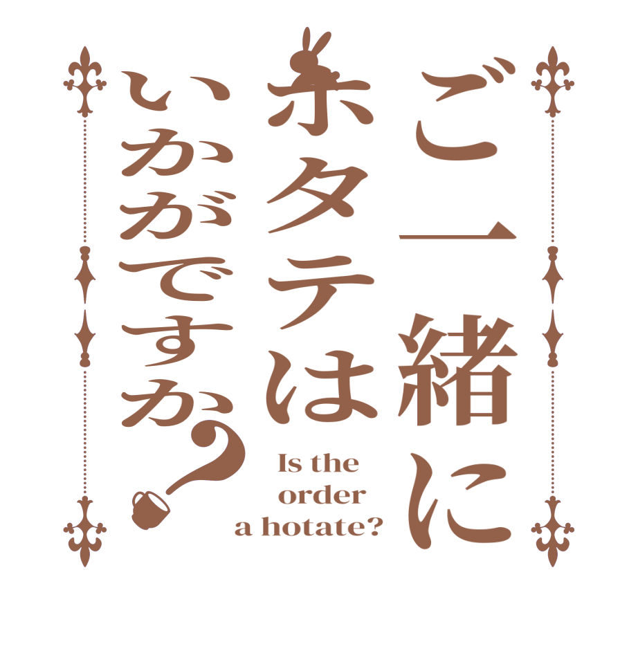 ご一緒にホタテはいかがですか？  Is the      order    a hotate?