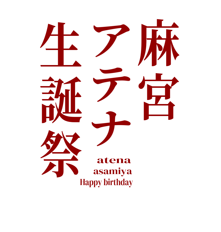麻宮アテナ生誕祭  atena  asamiya  Happy birthday