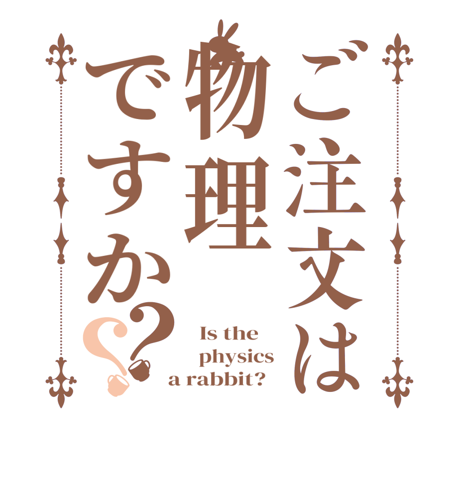 ご注文は物理ですか？？  Is the      physics  a rabbit?  