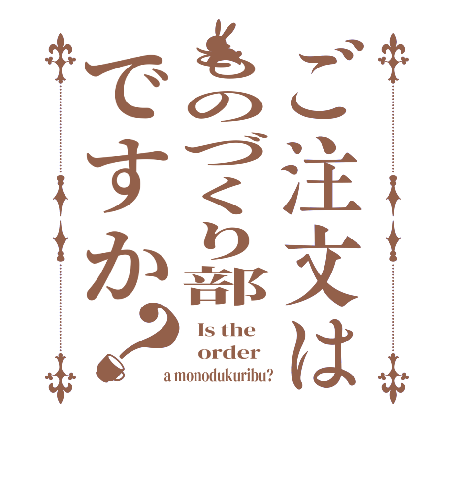 ご注文はものづくり部ですか？  Is the      order    a monodukuribu?
