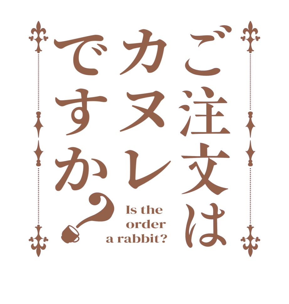 ご注文はカヌレですか？  Is the      order    a rabbit?  