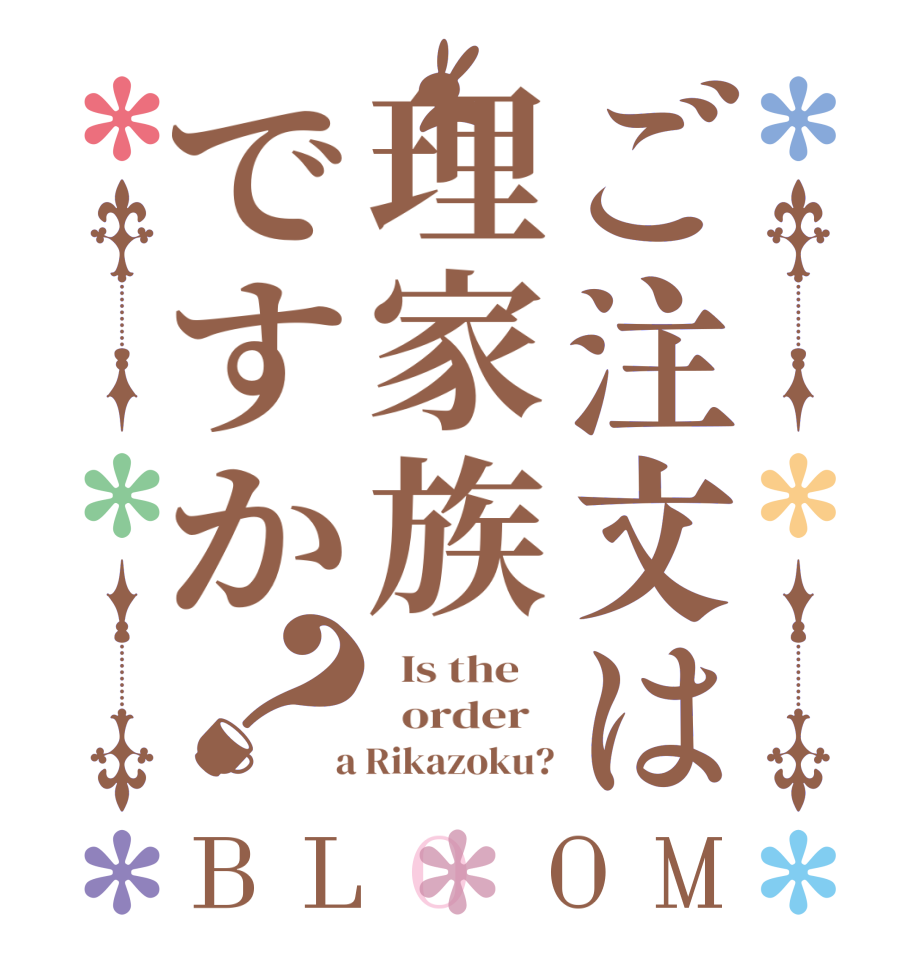 ご注文は理家族ですか？BLOOM   Is the      order    a Rikazoku?
