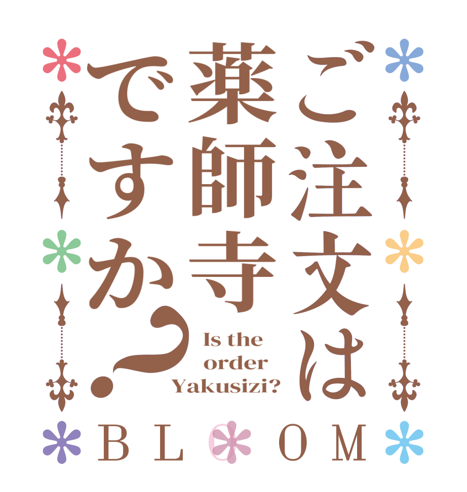 ご注文は薬師寺ですか？BLOOM   Is the      order    Yakusizi?