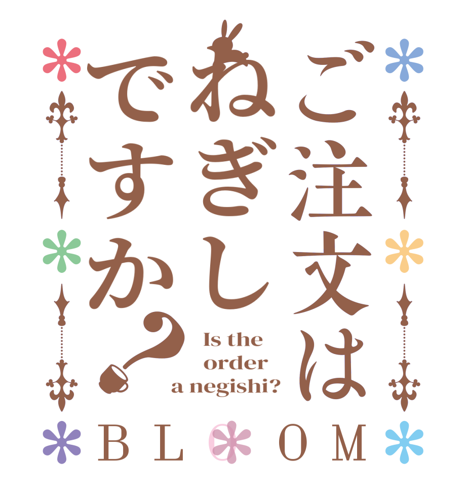 ご注文はねぎしですか？BLOOM   Is the      order    a negishi?