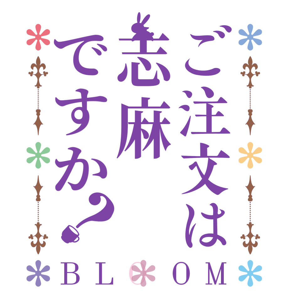 ご注文は志麻ですか？BLOOM    