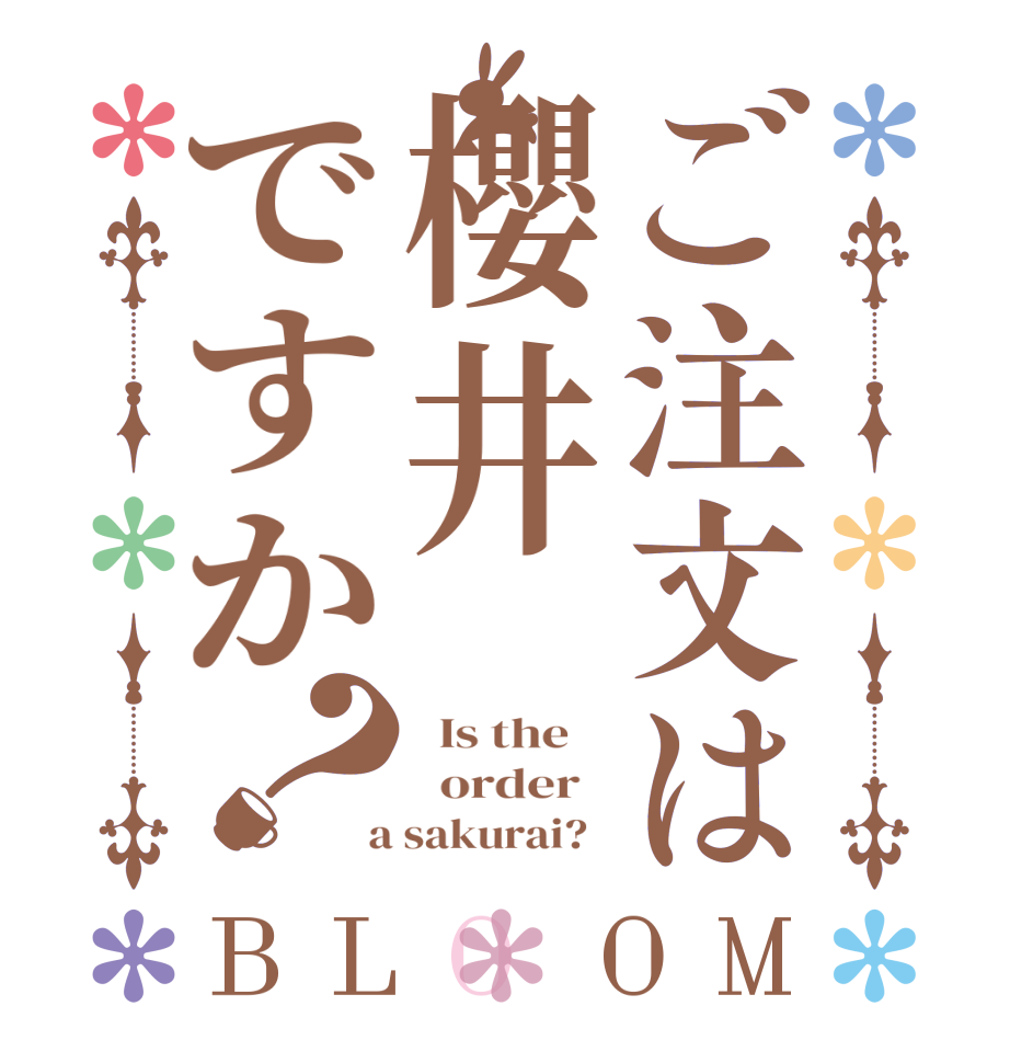 ご注文は櫻井ですか？BLOOM   Is the      order    a sakurai?  