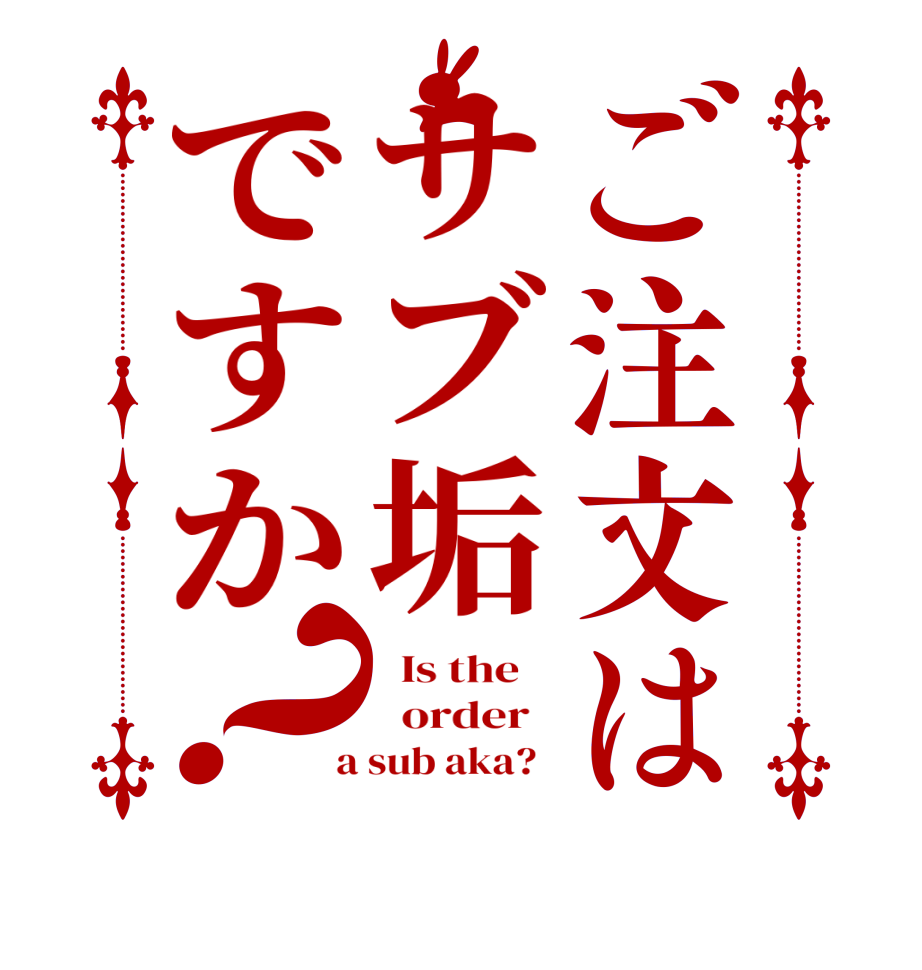 ご注文はサブ垢ですか？  Is the      order    a sub aka?  