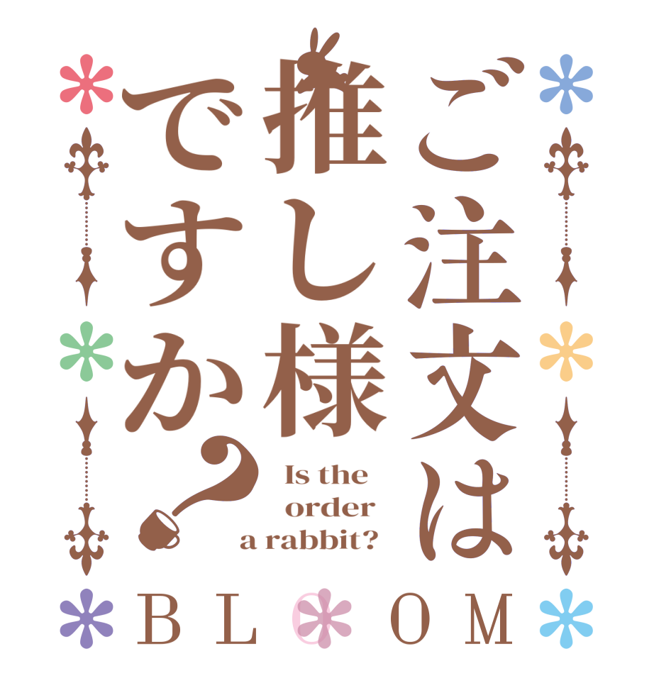 ご注文は推し様ですか？BLOOM   Is the      order    a rabbit?  