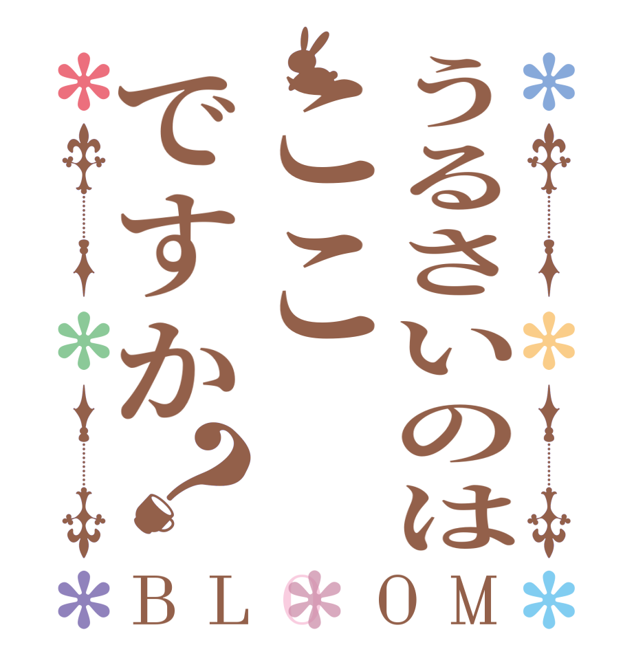 うるさいのはここですか？BLOOM    