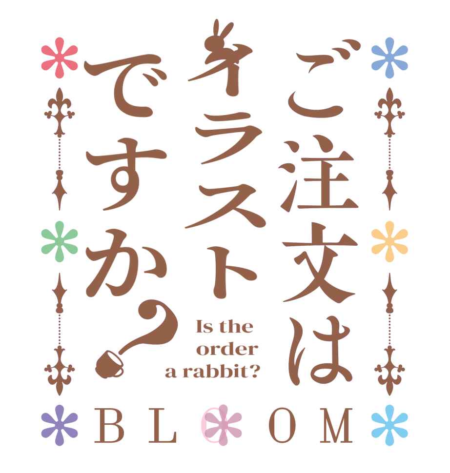 ご注文はイラストですか？BLOOM   Is the      order    a rabbit?  