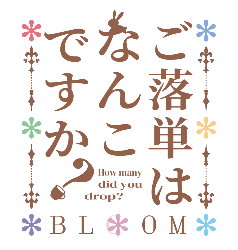 ご落単はなんこですか？BLOOM How many did you drop?