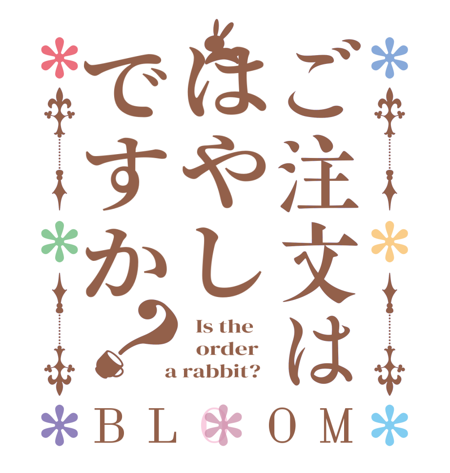 ご注文ははやしですか？BLOOM   Is the      order    a rabbit?  