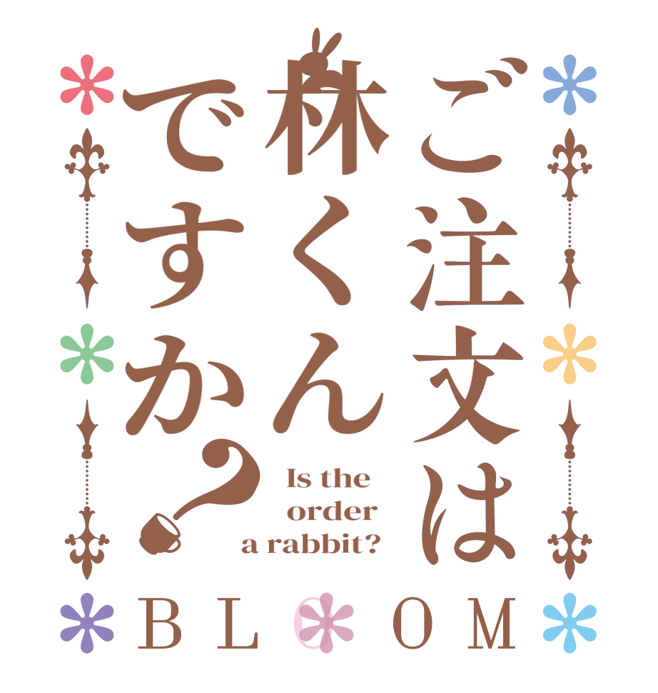 ご注文は林くんですか？BLOOM   Is the      order    a rabbit?  