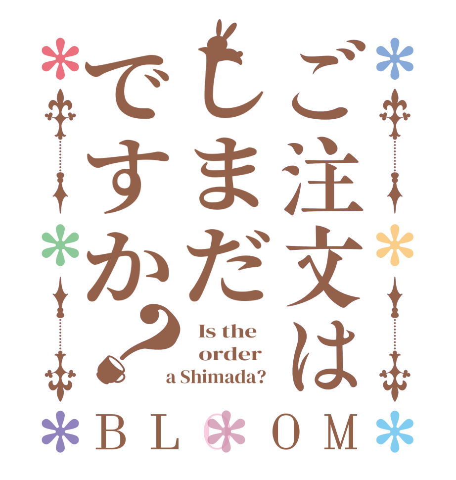 ご注文はしまだですか？BLOOM   Is the      order    a Shimada?  