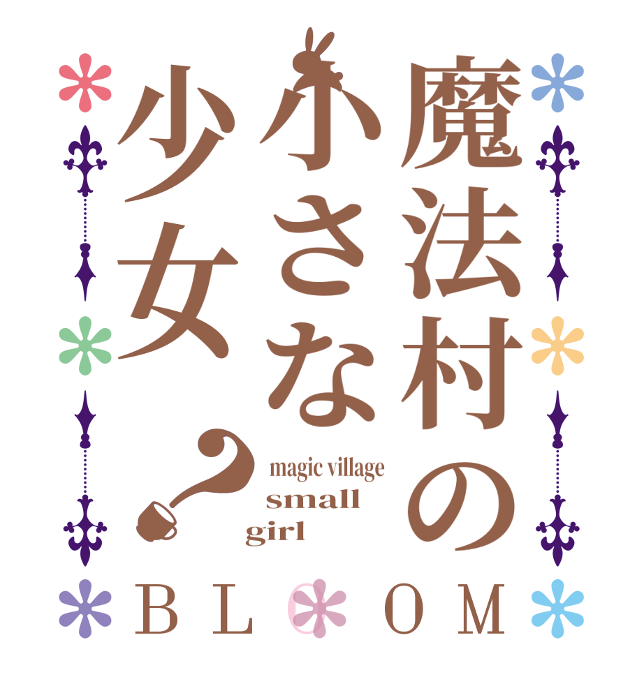 魔法村の小さな少女？BLOOM  magic village small   girl