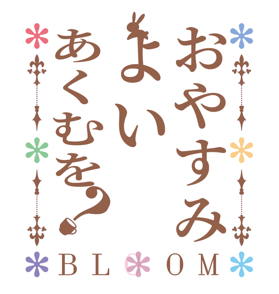 おやすみよいあくむを？BLOOM   