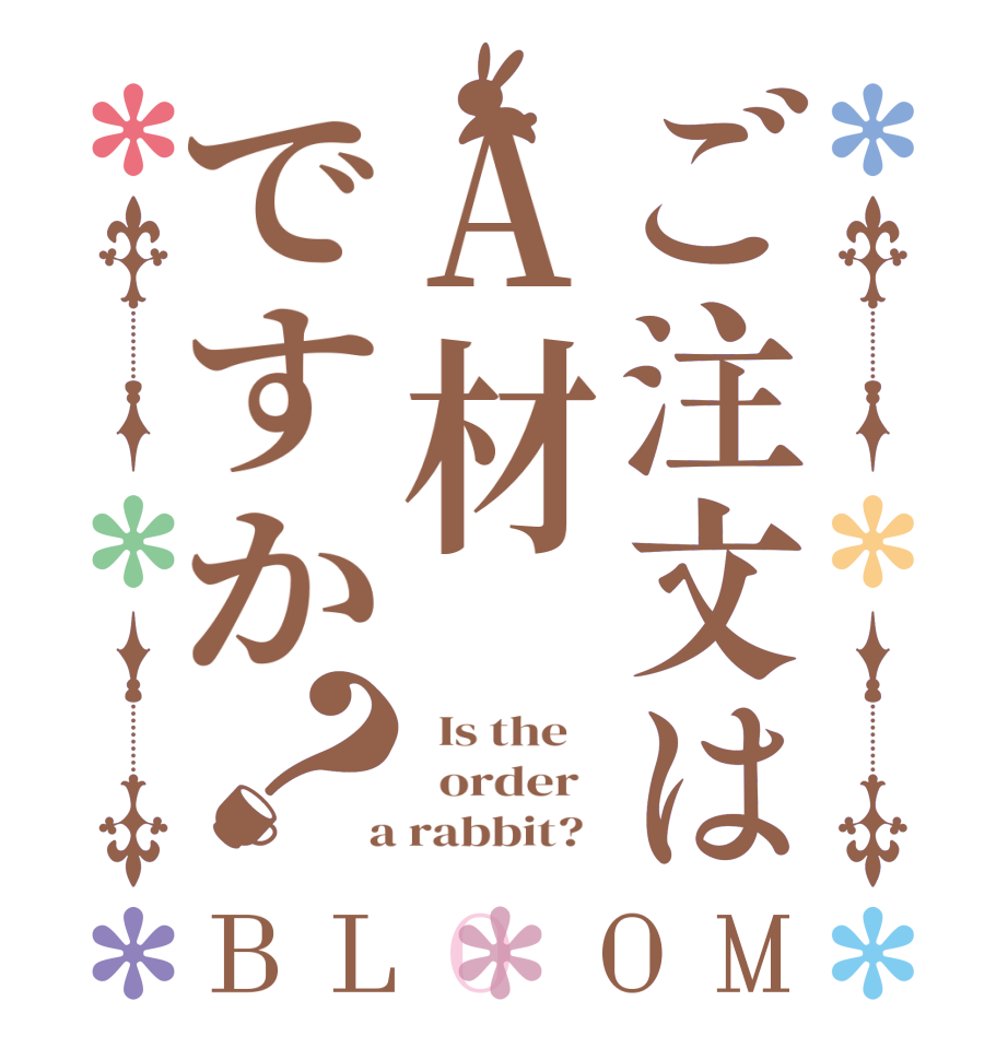 ご注文はA材ですか？BLOOM   Is the      order    a rabbit?  